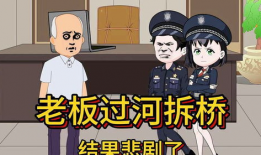 过河拆桥漫画,揭示人性冷暖的漫画故事